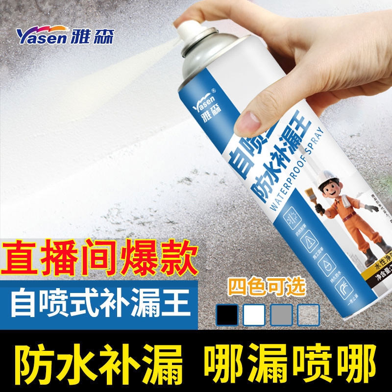 雅森自喷式防水补漏王喷剂型屋顶房顶裂缝堵漏王防水材料外墙窗台