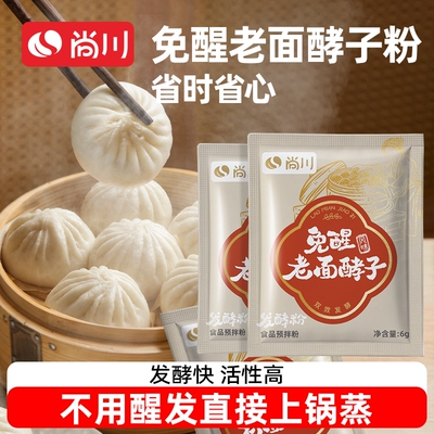 尚川老面酵子发酵粉引子免醒宝包子馒头专用酵母粉发面旺家用面包