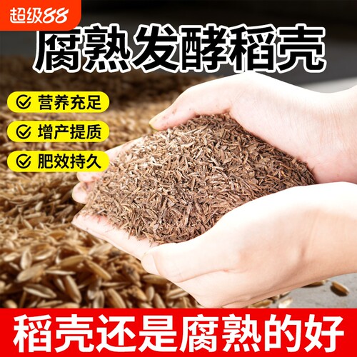 发酵稻谷壳稻壳稻壳炭腐熟通用有机肥种菜营养土兰花草木灰养花