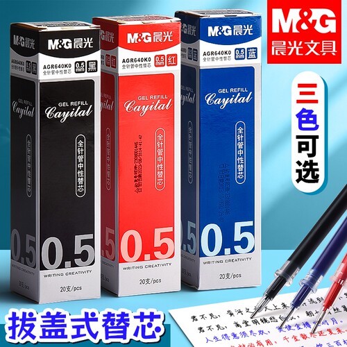 晨光拔盖中性笔芯全针管替芯0.5