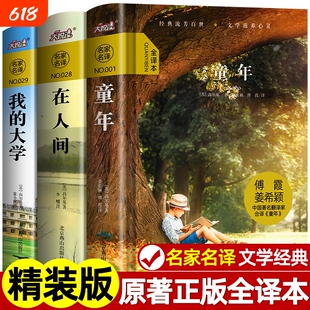 精装无删减高尔基的三部曲全套童年在人间和我的大学正版原著3册全译本小学初中生阅读名著六年级上册必读的课外书籍文学经典译文