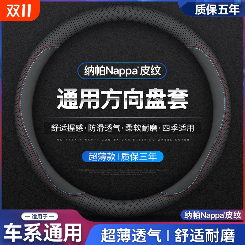 【纳帕皮纹方向盘套】