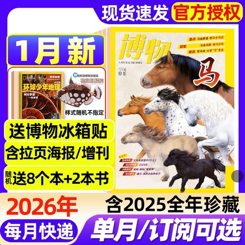 博物杂志2026年1月新【全年/半年订阅/含增刊/2025年1-12月】怪怪宠物箱远古动物园国家地理万物好奇号青少年版自然科普2024过刊