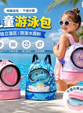 儿童游泳包干湿分离防水收纳袋男女童便携背包沙滩双肩包大容量