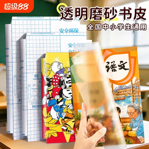 包书皮包书膜自粘透明磨砂防水加厚迪士尼16K包书皮纸小学生专用课本一二三全年级书套a4书壳书本保护套初中