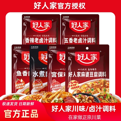 好人家水煮肉片麻婆豆腐调料包老卤汁卤料包正宗川菜家庭调味料