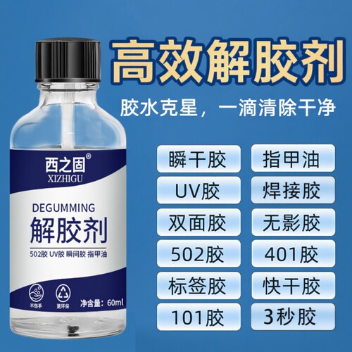 解胶剂强力去除502工业用胶水502解胶水丙酮401溶胶101脱胶3秒瞬间胶卸美甲溶解溶胶剂去胶衣物木地板
