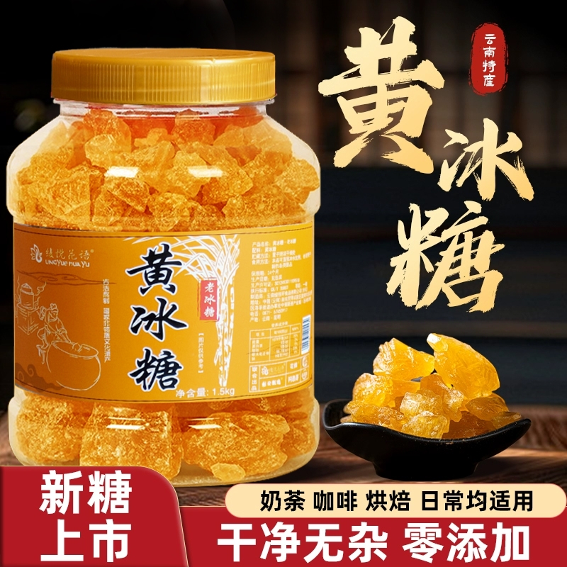 云南黄冰糖纯甘蔗无添加手工土冰糖块小粒黄冰糖泡茶泡酒煲汤批发