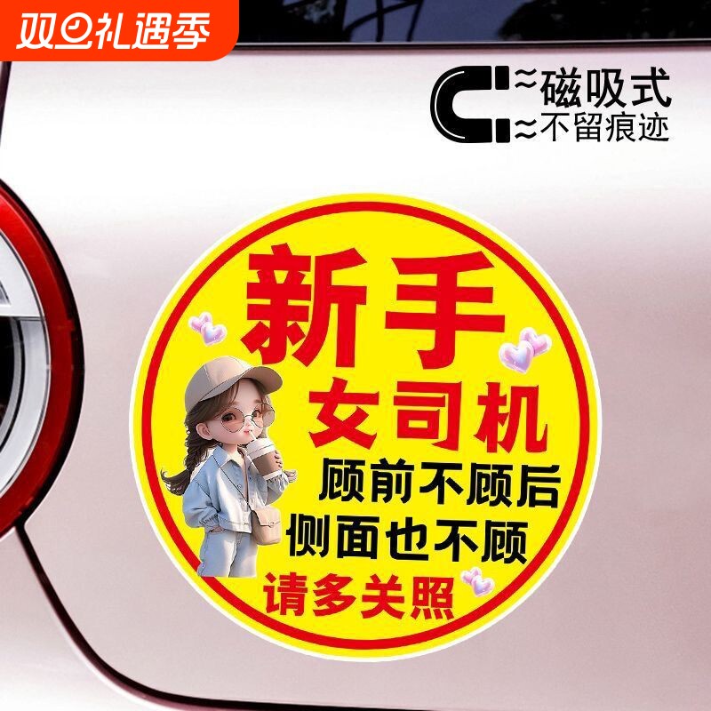 新手女司机顾前不顾后警示创意文字磁吸车贴可爱反光防水防晒贴纸