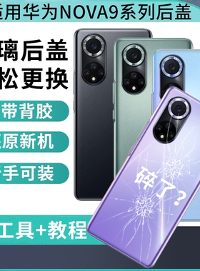 适用于华为Nova9后盖hinova9后壳玻璃Nova9pro电池盖后屏Nova9SE手机外屏背壳替换维修