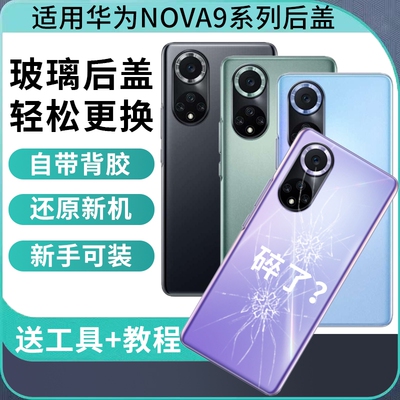 适用于华为Nova9后盖hinova9后壳玻璃Nova9pro电池盖后屏Nova9SE手机外屏背壳替换维修