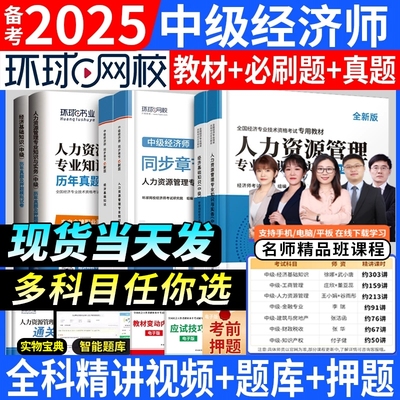 备考2025年中级经济师教材环球网校历年真题库押题试卷基础知识人力资源管理工商金融建筑房地产财税专业零基础章节练习题集2024版