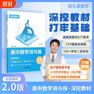 新版 必修选择性专项辅导资料书高中通用生物一本通李林生物笔记 赵礼显数学深挖教材高中数学讲与练高一高二高三通用系列数学人教版