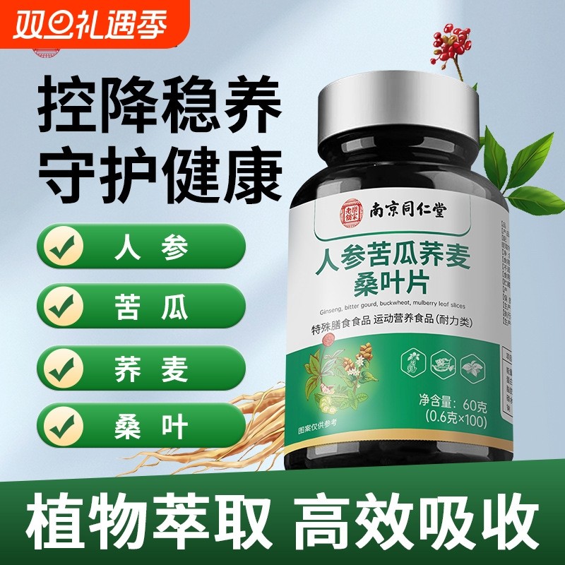 南京同仁堂人参苦瓜荞麦桑叶片官方旗舰店正品全新升级加强版北京