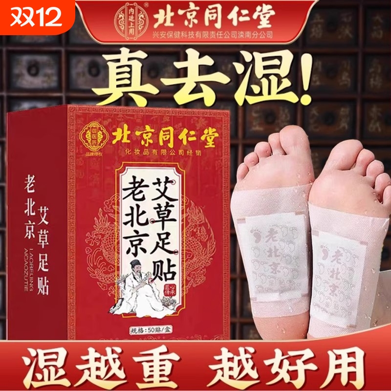 北京同仁堂老艾草足贴