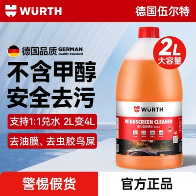 伍尔特强力去油膜乙醇浓缩玻璃水