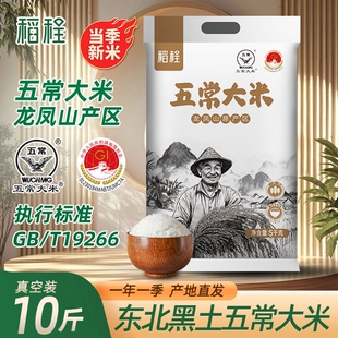 东北大米5kg新米一年一季 T19266 当季 稻程五常大米10斤真空包装