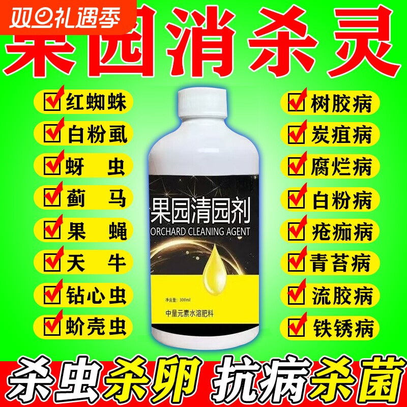 果园消杀灵果树清园剂清满园专用菌立清桃树李树柑橘树杀菌除虫剂