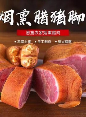 腊猪脚正宗湖北柴火熏制腊猪蹄整只腊腊货礼包熏腊肉烟熏麻辣猪肉