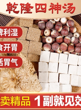 乾隆四神汤史士昊庄太医牌云茯苓川神曲广陈皮芡实材