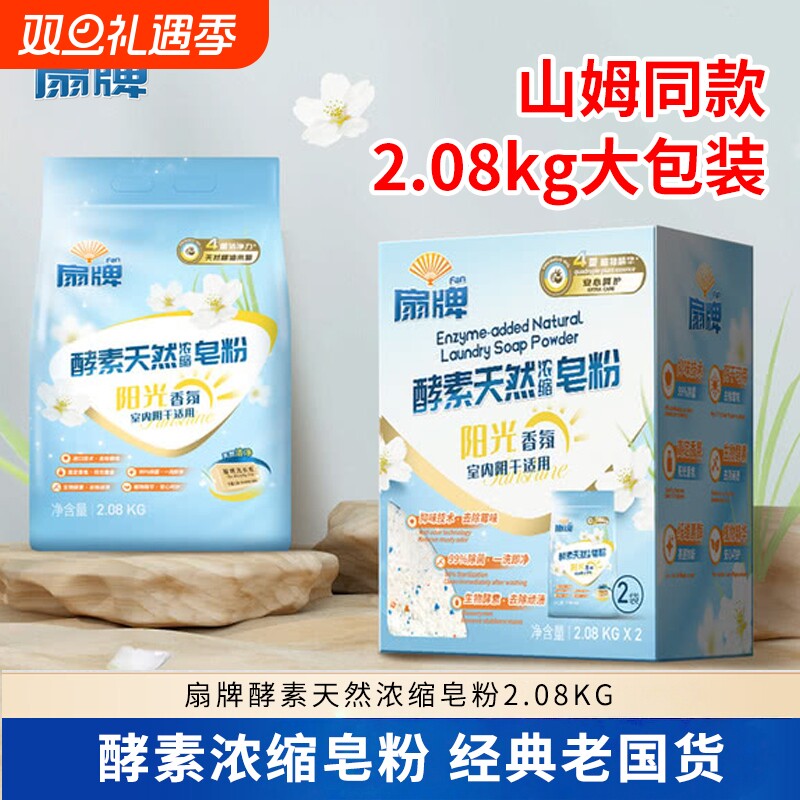 扇牌酵素天然浓缩皂粉2.08kg阳光香氛洗衣粉低泡除菌阴干适用国
