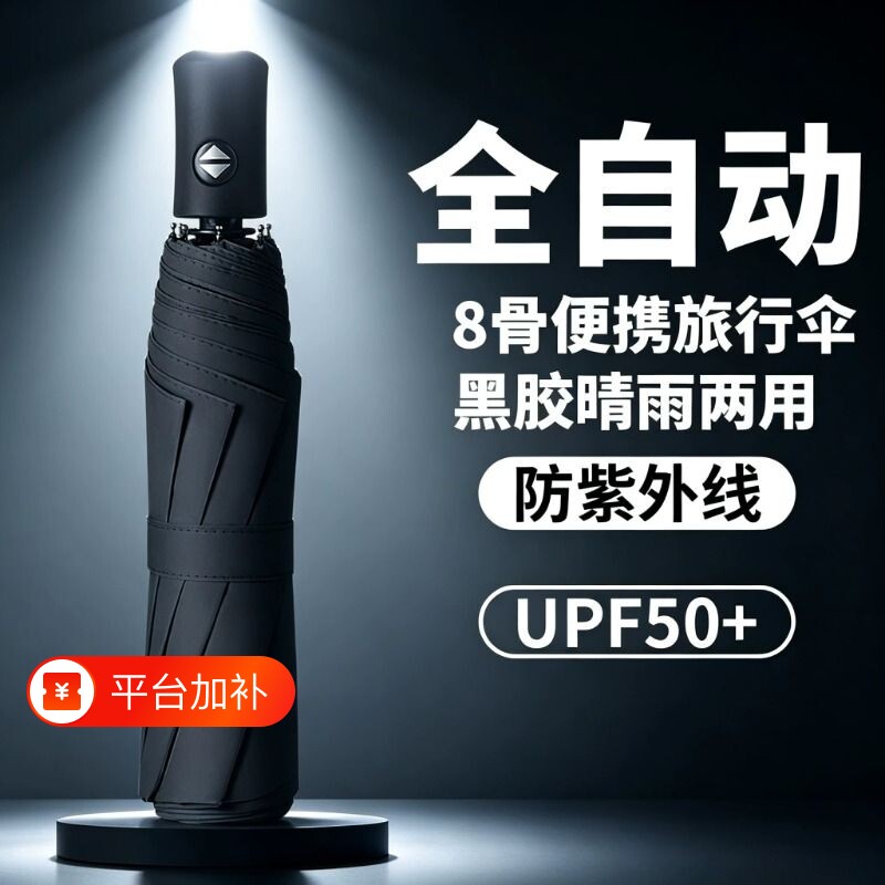 全自动8骨晴雨伞加固加厚黑胶防晒晴雨两用防晒防紫外线抗风暴雨