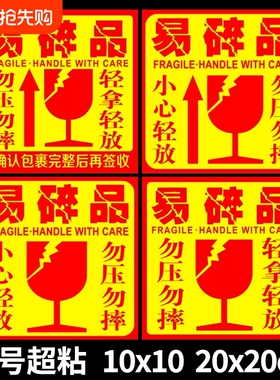 易碎贴标签贴纸小心物品轻放易损勿压轻拿快递警示标签易碎品物流包装外箱大号10*10标贴警示语贴20*20防水