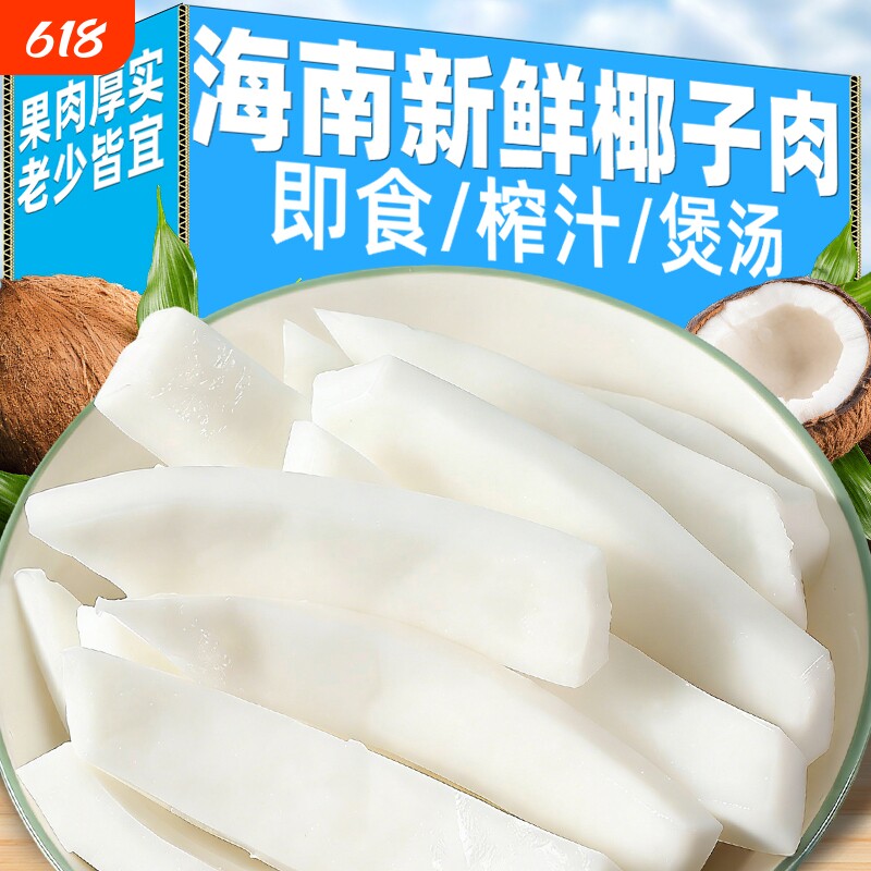 海南新鲜椰子肉老椰肉脆块煲汤配料即食椰片清补凉椰子鸡零食椰奶