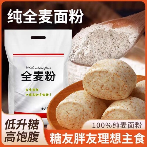 全麦面粉5斤无添加天然