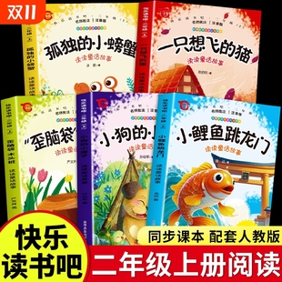 猫F故事民间童话课堂童年正版 5册小鲤鱼跳龙门二年级上册必读 课外书快乐读书吧二上2阅读书籍小狗小房子歪脑袋木头桩一只想飞