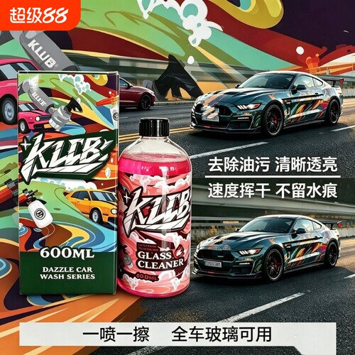 KLCB苛力C2汽车玻璃内侧清洁剂车用前挡风去除油膜污渍手印清洗剂