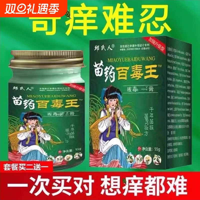 邱氏人正品百毒王苗家百草止痒膏
