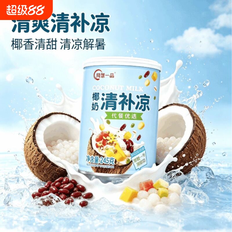 海南特产小吃椰奶清补凉谷物杂粮代餐滋补饮料饮品糖水清凉解暑