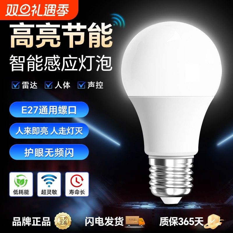 红外线人体感应灯家用楼道过道走廊楼梯灯声光控智能雷达感应灯泡