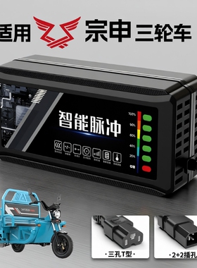适配宗申电动三轮车电瓶充电器48V12AH60V20安72铅酸石墨烯大功率
