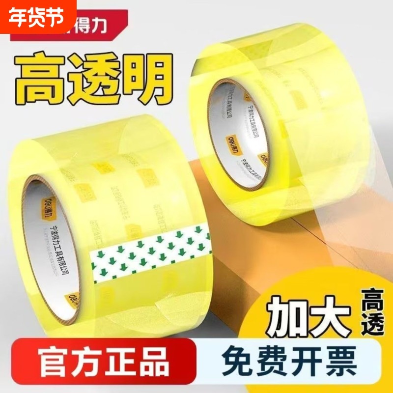 得力6卷装透明胶带大卷高透明封箱胶带4.8/6厘米cm快递打包批发大号加宽带封箱不留胶封口透明胶布胶纸包装,文具电教/文化用品/商务用品,胶带/胶纸/胶条,淘宝优惠券,粉丝福利购,淘宝优惠卷