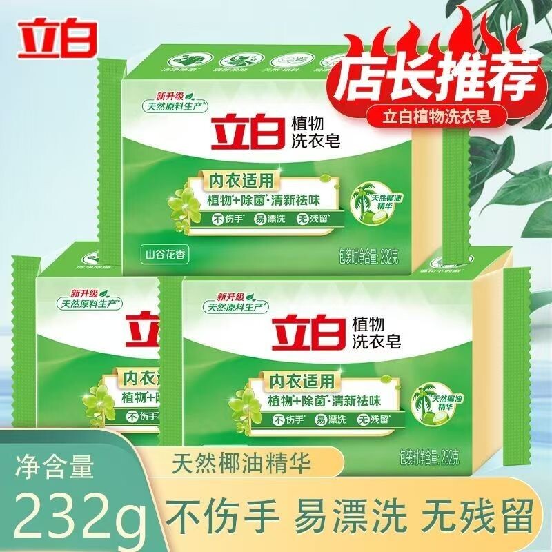 立白植物皂肥皂山谷花香天然椰油除菌清新祛味内衣适用洗衣柠檬