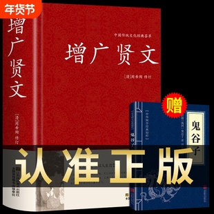 精装正版】增广贤文正版全集无删减完整版 国学经典书籍 小学生初中课外阅读必读正版儿童版成人版曾广增贤广文真广增光闲文HJ