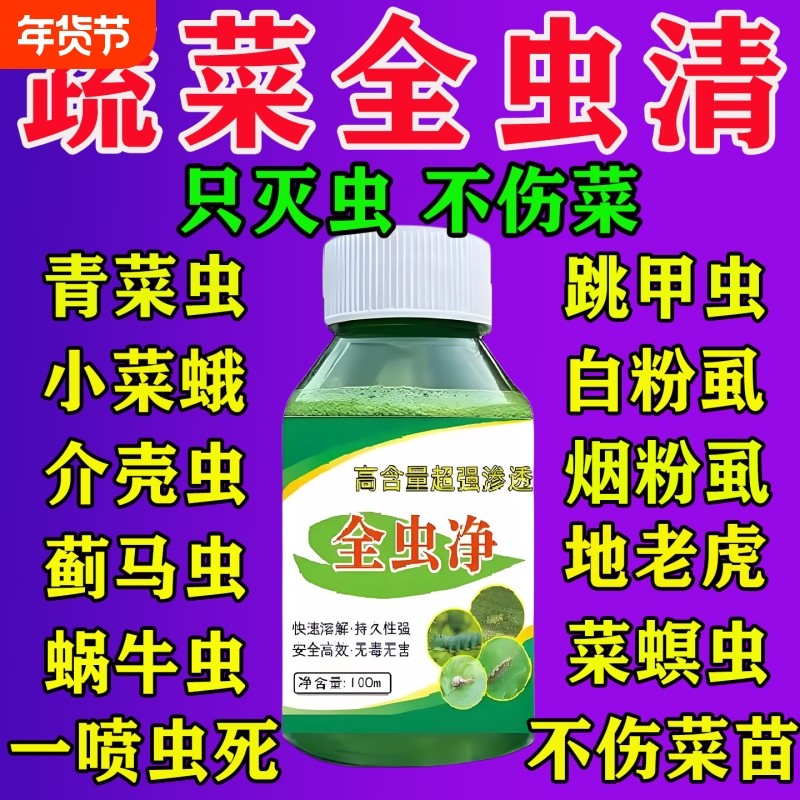 蔬菜杀虫药无毒菜园专用百虫清花卉绿植白菜黄瓜西红柿除虫药正品