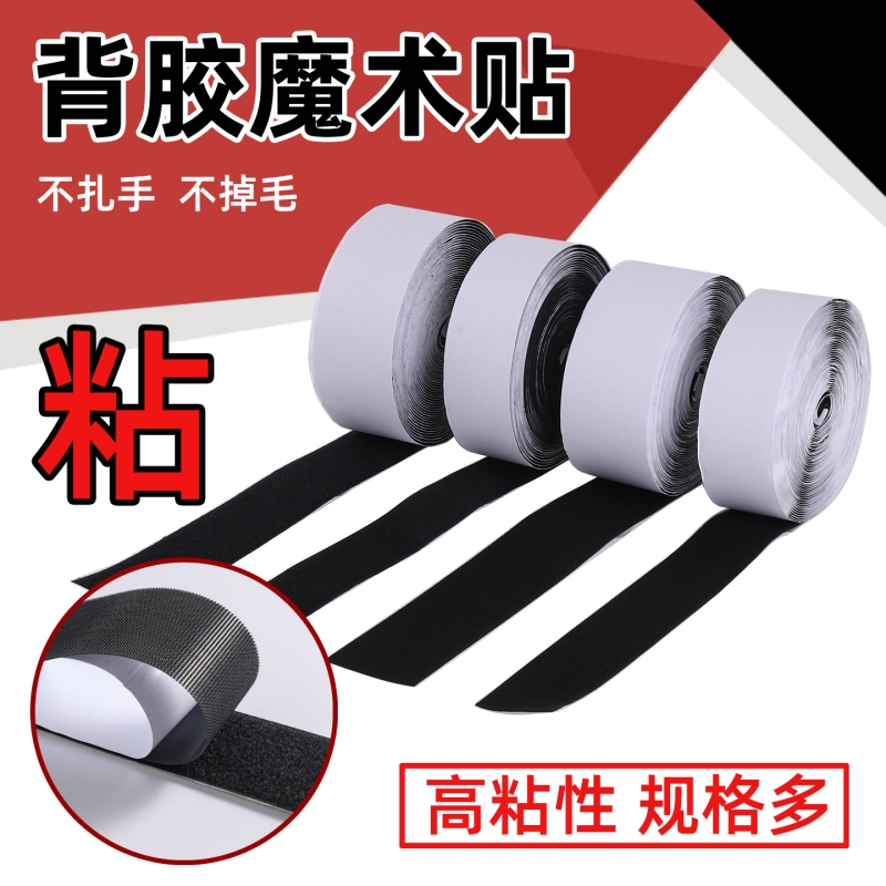 强力粘贴魔术贴带背胶