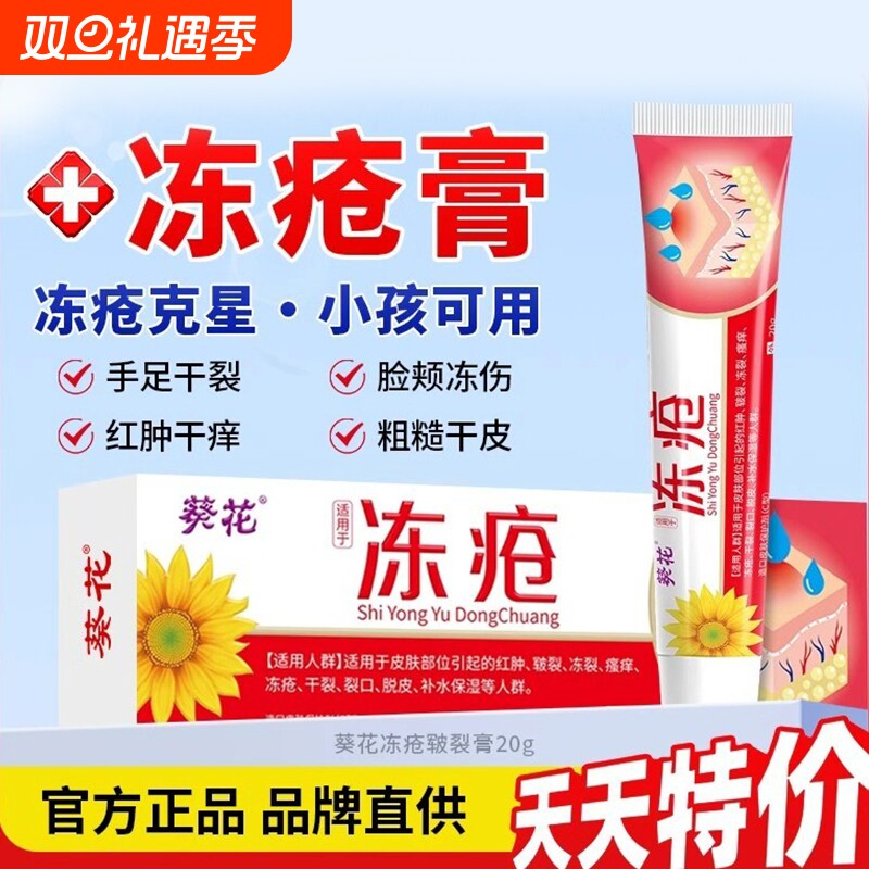 葵花老牌子冻疮膏止痒冻伤膏正品冻疮膏官方旗舰店儿童耳朵防冻裂