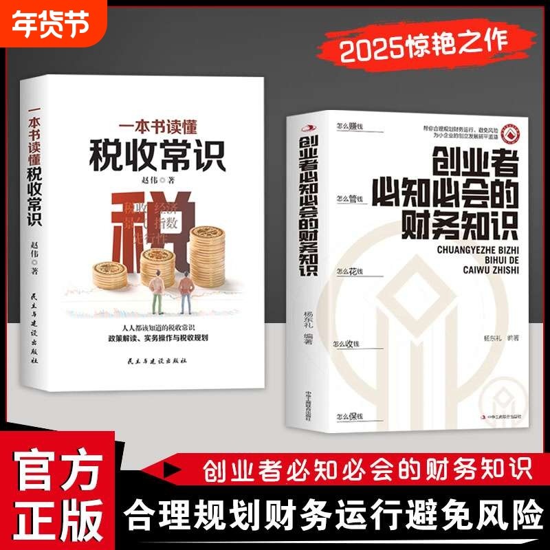 【现货速发】创业者必知必会的财务知识+一本书读懂税收常识 了解融资纳税成本控制知识 财税知识金融书 零基础入门财务管理书籍L,书籍/杂志/报纸,企业管理,淘宝优惠券,粉丝福利购,淘宝优惠卷