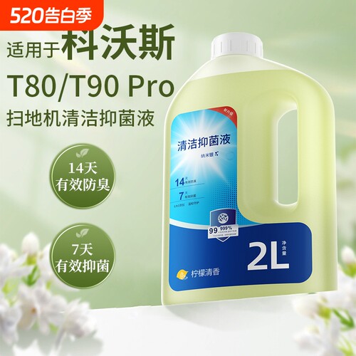 适用于科沃斯T80/T90 Pro扫地机器人清洁液大容量抑菌去污清洗剂