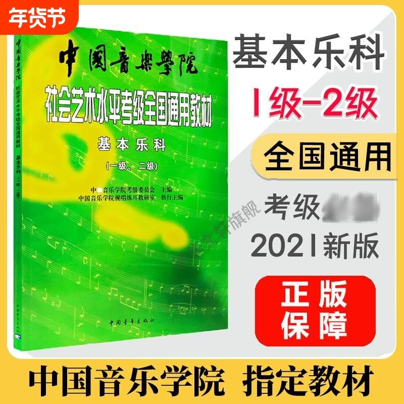 中国音乐学院乐理 基本乐科考级教程1-2级 社会艺术水平考级全国通用教材 乐理知识基础教材 音基考试一二级 中国音乐学院基本乐科,书籍/杂志/报纸,音乐（新）,淘宝优惠券,粉丝福利购,淘宝优惠卷