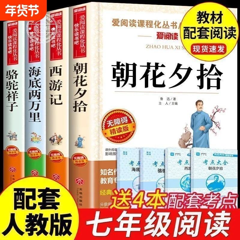 朝花夕拾七年级必读书课外书鲁迅正版西游记书精批人教版是怎样炼成的