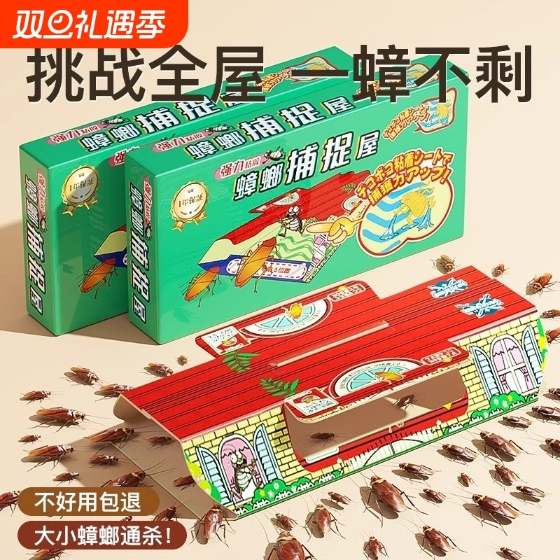 蟑螂屋杀蟑螂药家用无毒全窝端捕捉强力粘贴板神器杀虫剂