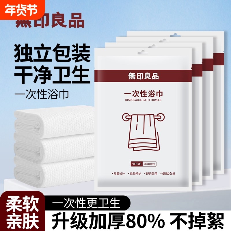 无印良品一次性浴巾四件套旅行准备用品便携单独包装大毛巾酒店,居家布艺,一次性浴巾,淘宝优惠券,粉丝福利购,淘宝优惠卷