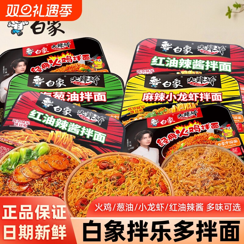 白象干拌面盒装方便面火鸡面葱油拌面红油辣酱拌乐多速食整箱批发