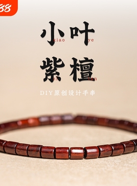 印度小叶紫檀手串男女款单圈桶珠老料檀香木文玩佛珠手链原创设计