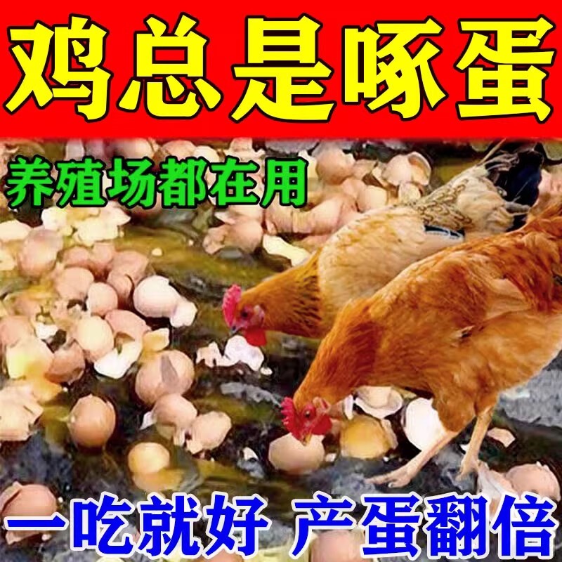 防止鸡啄蛋药神器治啄羽啄肛止啄止咬灵禽用补钙营养不良饲料卫士